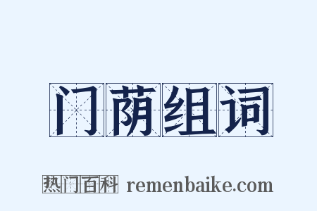 门荫组词是什么意思的图片